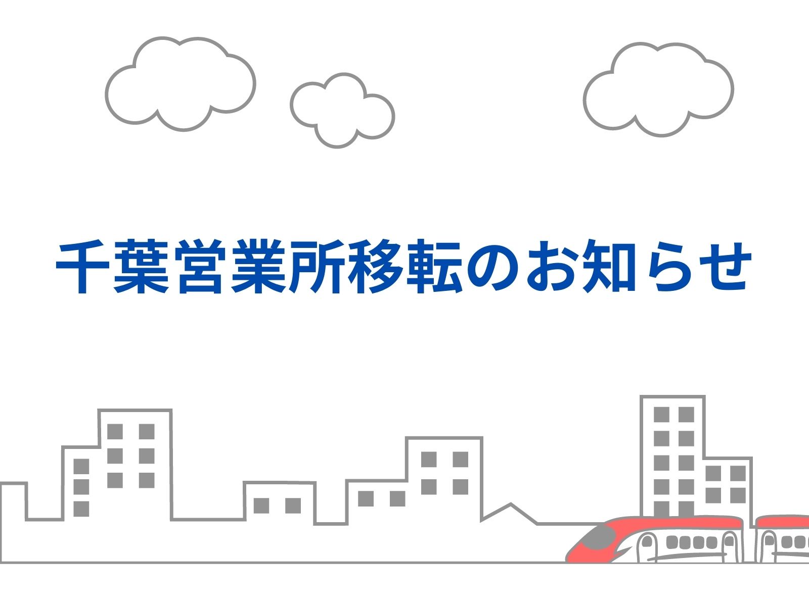 千葉営業所が移転しました