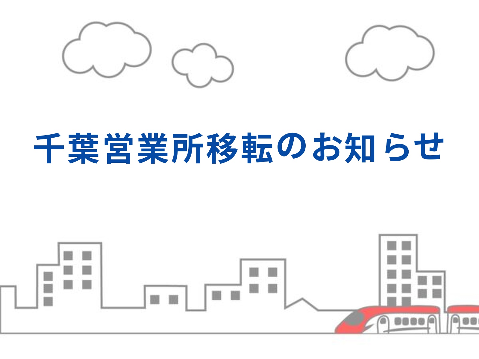 千葉営業所が移転しました