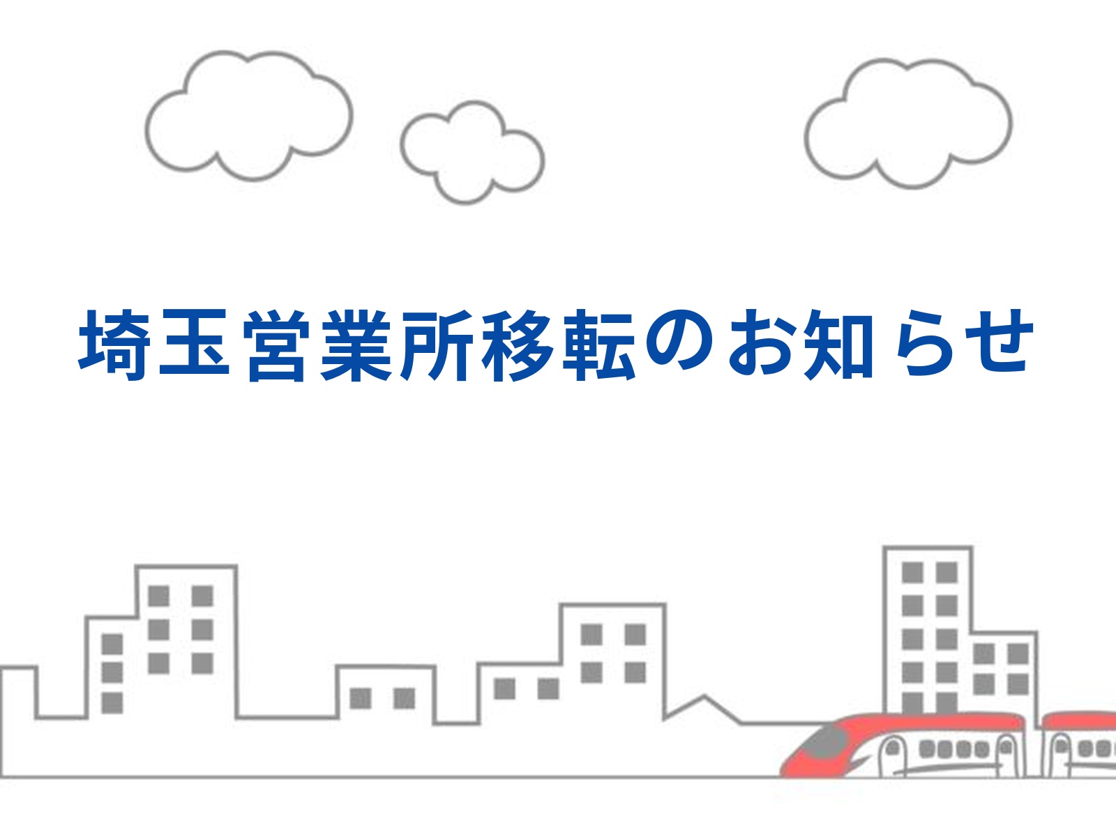 埼玉営業所が移転しました